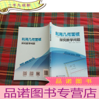 正 九成新利用几何画板探究数学问题