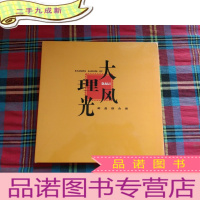 正 九成新大理风光 邮品综合册