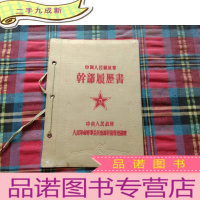正 九成新中国人民解放军干部履历书