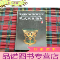 正 九成新欧式家具图集1[有光盘]