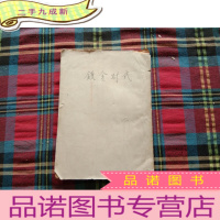 正 九成新《镀金时代》1956年一版一印