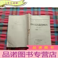 正 九成新国外人造水晶试制情况选编《油印本》