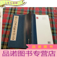 正 九成新宋人仿黄庭坚千字文(上册)