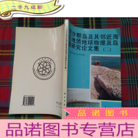 正 九成新南沙群岛及其邻近海区地质地球物理及岛礁研究论文集(二)