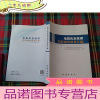 正 九成新地震应急救援科技研究成果汇编