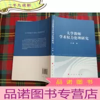 正 九成新大学教师学术权力伦理研究