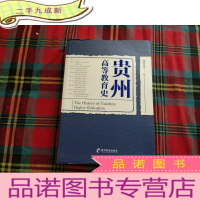 正 九成新贵州高等教育史