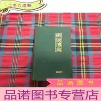 正 九成新医误博典