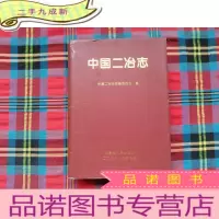 正 九成新中国二冶志