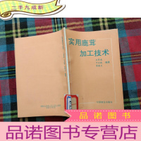 正 九成新实用鹿茸加工技术