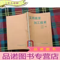 正 九成新实用鹿茸加工技术