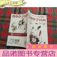 正 九成新零基础学国画