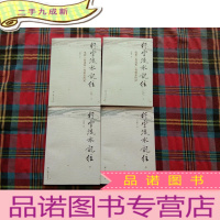 正 九成新行云流水记往(二记上下电影鲁迅传筹拍亲历记)+行云流水记往 上下册[4本和售]