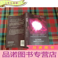 正 九成新关于时间:大爆炸暮光中的宇宙学和文化