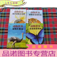 正 九成新动物世界:澳洲动物大乐园、动物宝宝成长记、动物大集会、走进热带雨林共4册