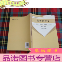 正 九成新马克思主义-祖国观、民族观、宗教观、文化观