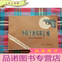 正 九成新外国手枪资料汇编