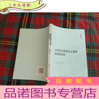 正 九成新大学生马克思主义理想信仰生成论