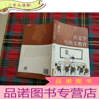 正 九成新古文字与语文教育