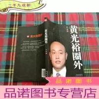正 九成新黄光裕圈外