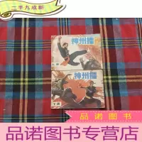正 九成新神州擂上下连环画