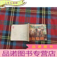 正 九成新连环画:渔岛怒潮(上)