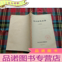 正 九成新食用菌昆虫学[油印本]