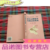 正 九成新河南昆虫分类区系研究.第四卷.伏牛山南坡及大别山区昆虫