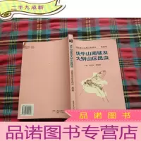 正 九成新河南昆虫分类区系研究.第四卷.伏牛山南坡及大别山区昆虫