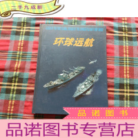 正 九成新环球远航:中国海军舰艇编队环球航行画册