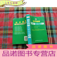 正 九成新世界英汉双解无机化学词典
