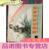 正 九成新我跟红军过草地