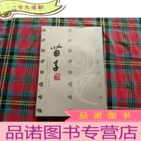 正 九成新当代书法家精品集.苗子