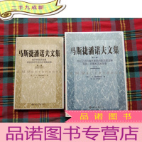 正 九成新马斯捷潘诺夫文集:(第一卷·2002-2007)+第二卷上下 [3本和售]