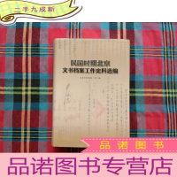 正 九成新民国时期北京文书档案工作史料选编
