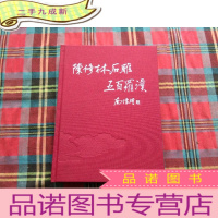 正 九成新陈修林石雕五百罗汉[下册]