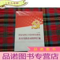 正 九成新国家电网公司党的群众路线教育实践活动资料汇编[上下][未开封]