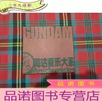 正 九成新高达音乐大系[1书+4CD]