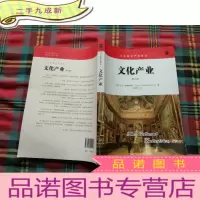 正 九成新文化产业(第三版)(文化创意产业译丛)