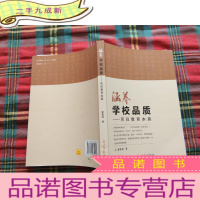 正 九成新涵养学校品质 : 回归教育本真
