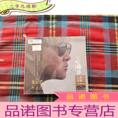 正 九成新孙楠CD——旅途3CD[未拆封]