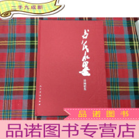 正 九成新中国当代名家画集 卢氏水墨 诗画联集