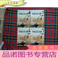 正 九成新中国音乐圣典(全四册·含4CD) 第四册里面是4张CD