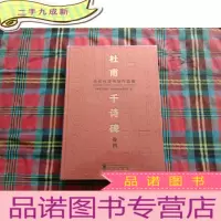 正 九成新杜甫千诗碑 卷四[未拆封]