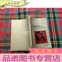 正 九成新单向度的人:发达工业社会意识形态研究