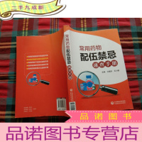 正 九成新常用药物配伍禁忌速查手册