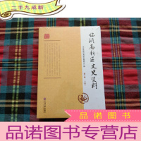 正 九成新临沂高新区文史资料. 第一辑:全2册[未拆封]