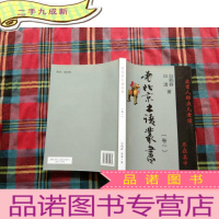正 九成新老北京土语丛书[卷一]