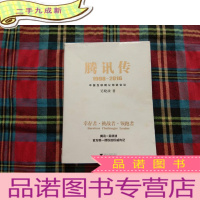 正 九成新腾讯传1998-2016 中国互联网公司进化论