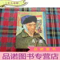 正 九成新凡·高/世界著名美术大师作品鉴赏